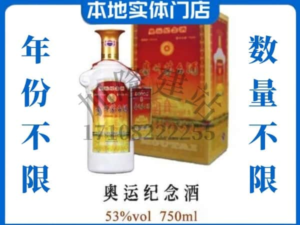 ​神农架上门回收奥运纪念茅台酒空瓶