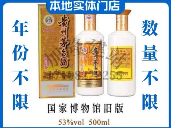 ​神农架回收国家博物馆旧版茅台酒空瓶